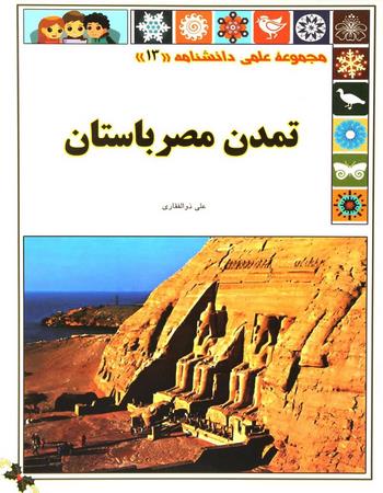 تمدن مصر باستان